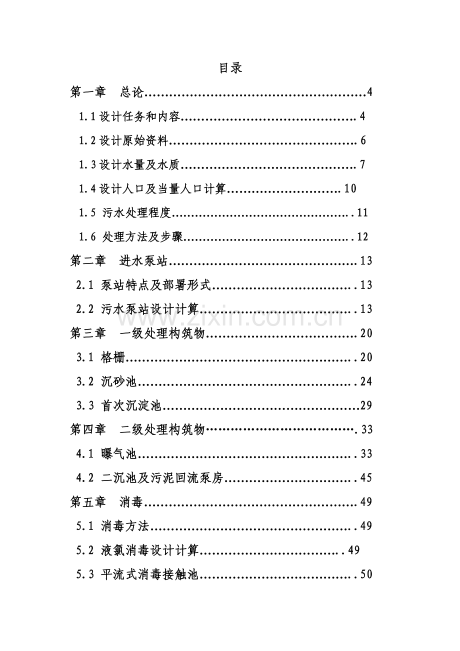 污水处理厂专业课程设计项目说明指导书.doc_第2页