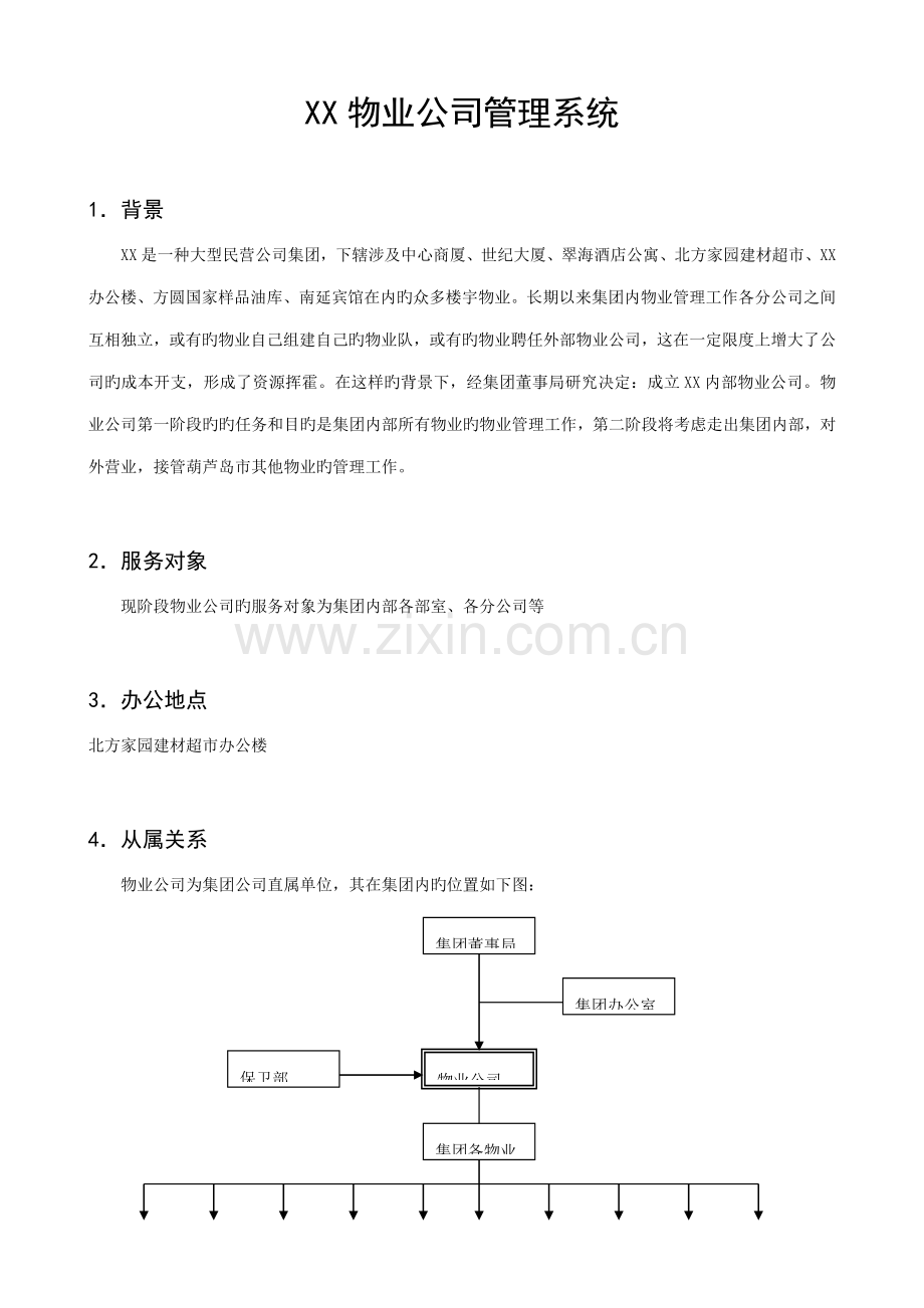 物业公司基础管理系统.docx_第1页