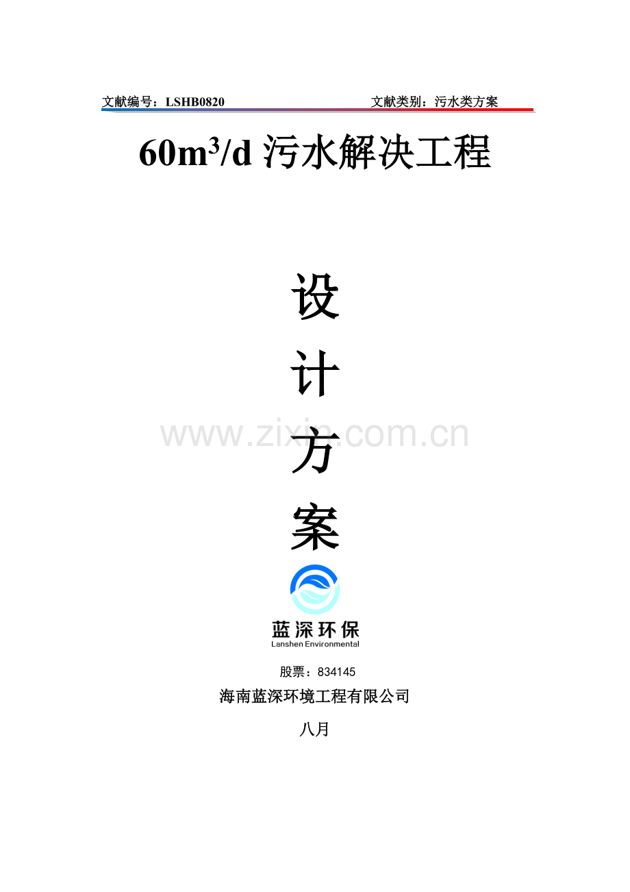 60吨污水处理站关键工程-设计专题方案.docx_第1页