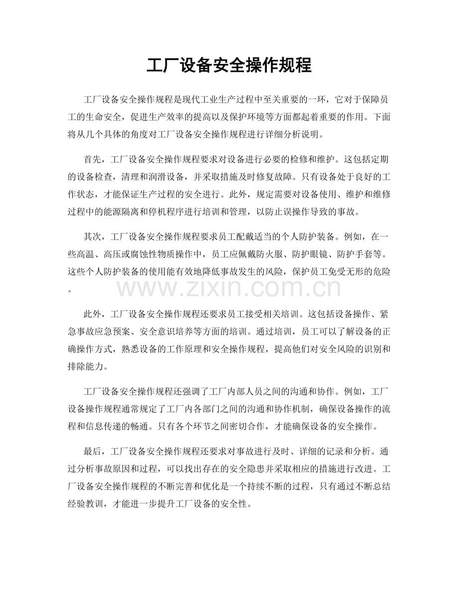 工厂设备安全操作规程.docx_第1页