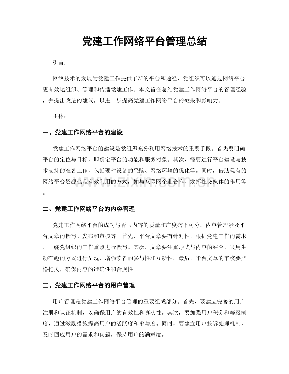 党建工作网络平台管理总结.docx_第1页