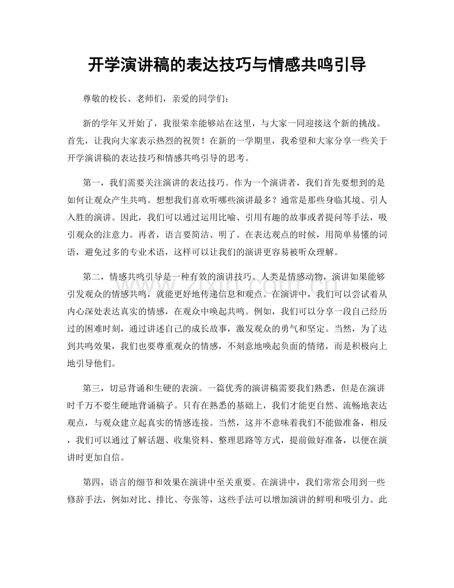 开学演讲稿的表达技巧与情感共鸣引导.docx_第1页