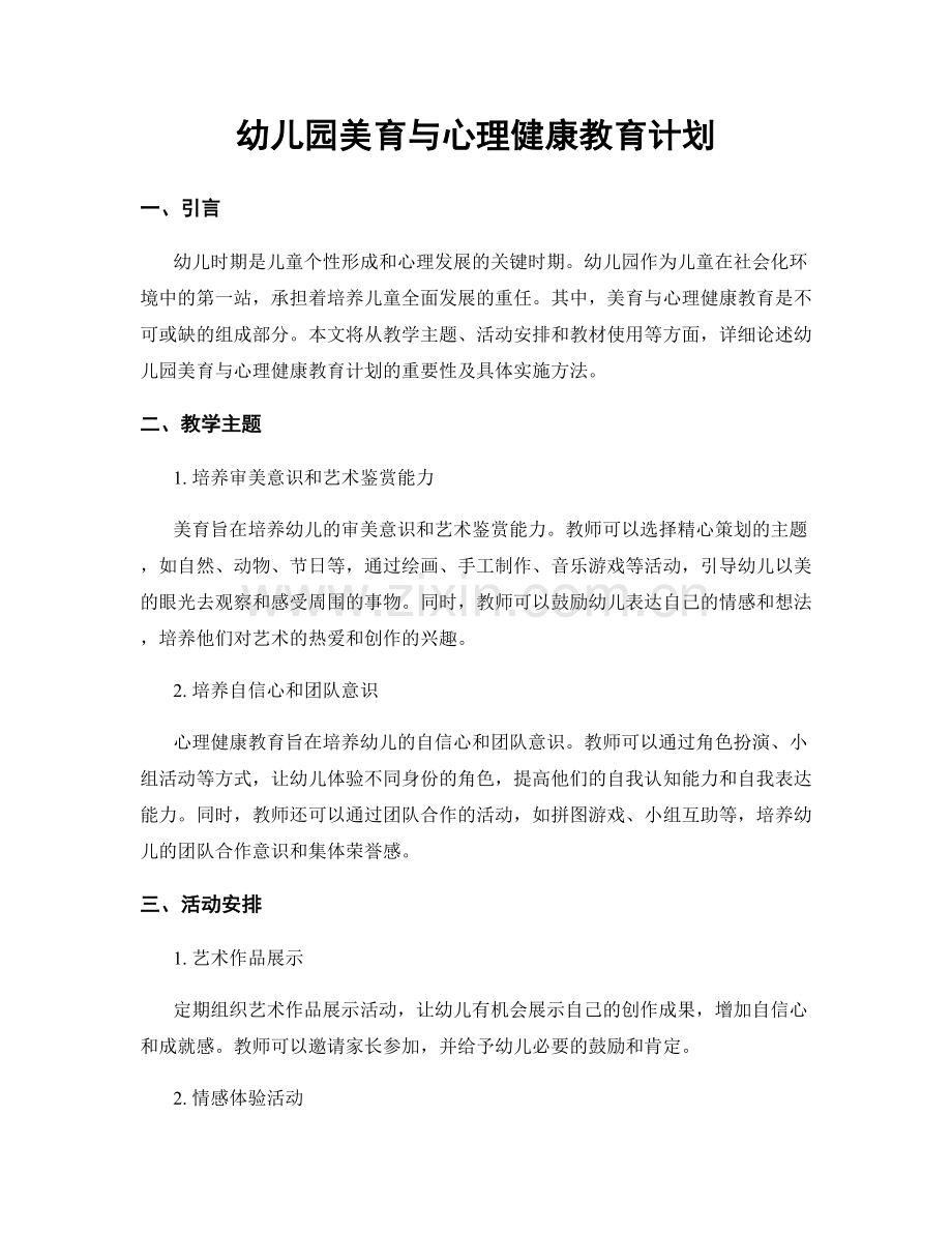 幼儿园美育与心理健康教育计划.docx_第1页