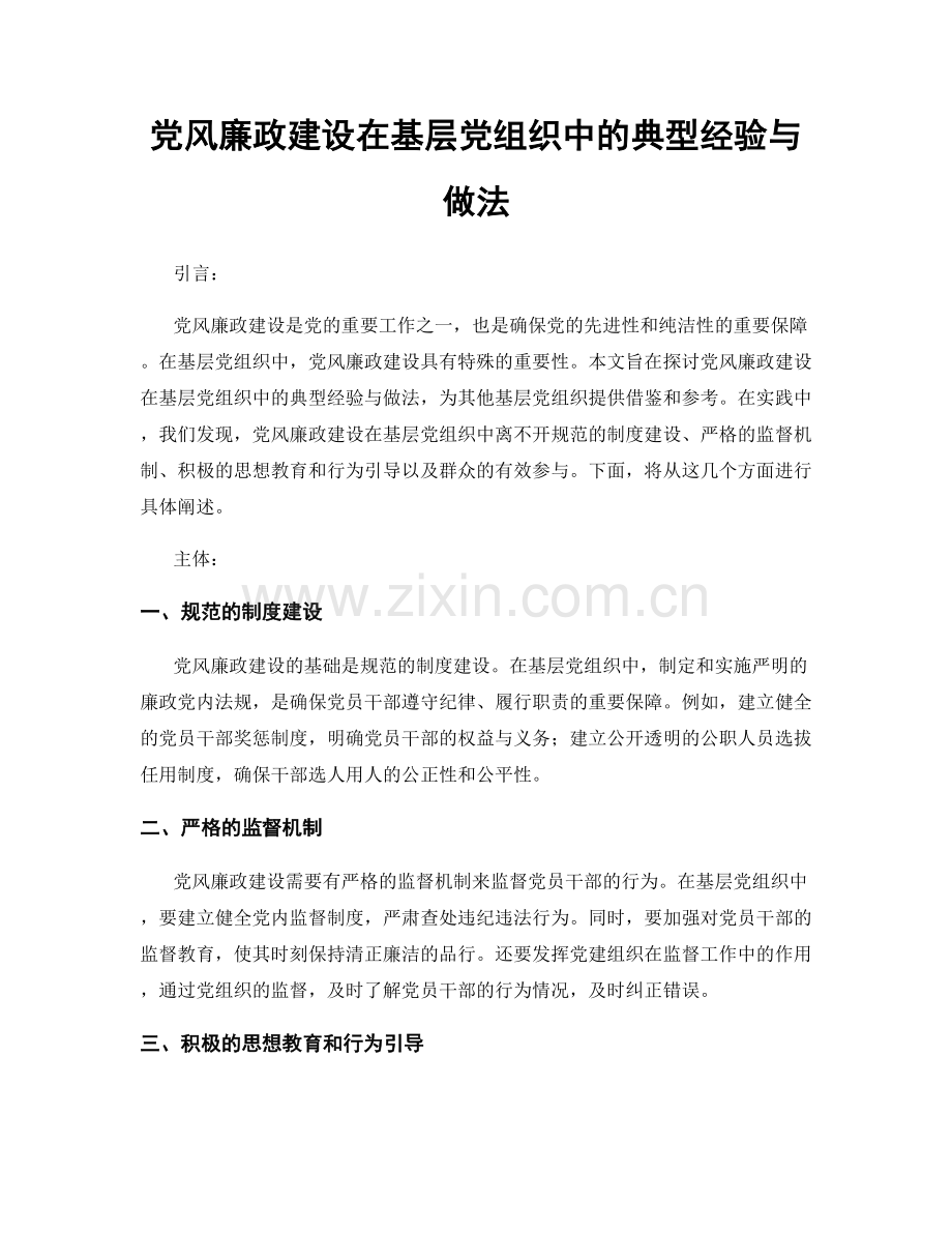 党风廉政建设在基层党组织中的典型经验与做法.docx_第1页