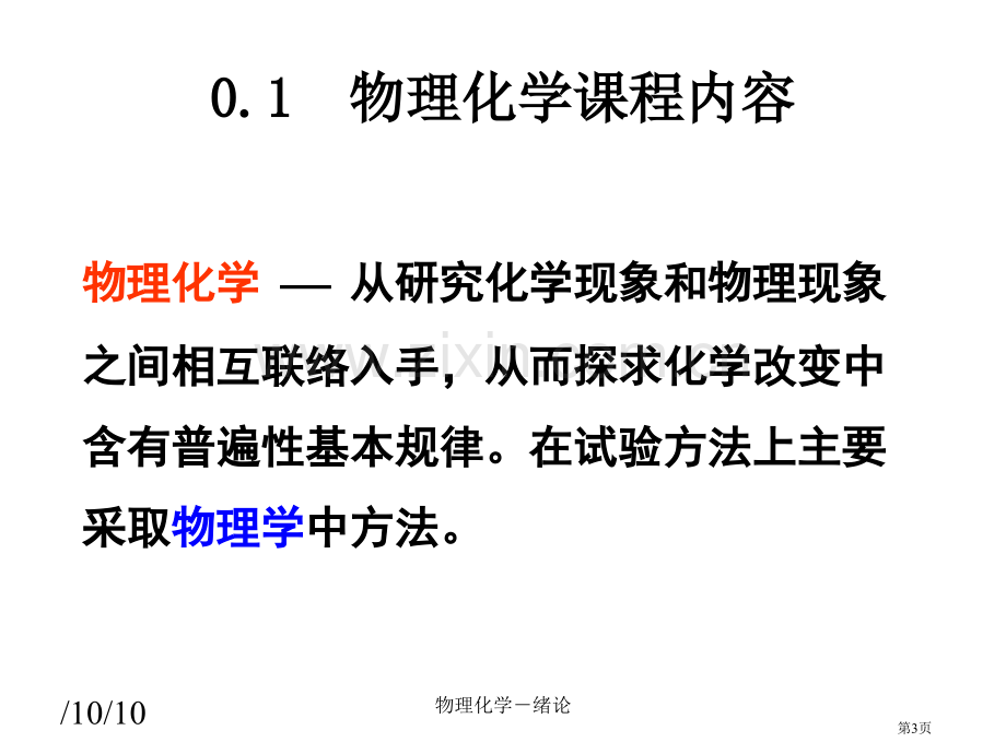 物理化学00绪论省公共课一等奖全国赛课获奖课件.pptx_第3页