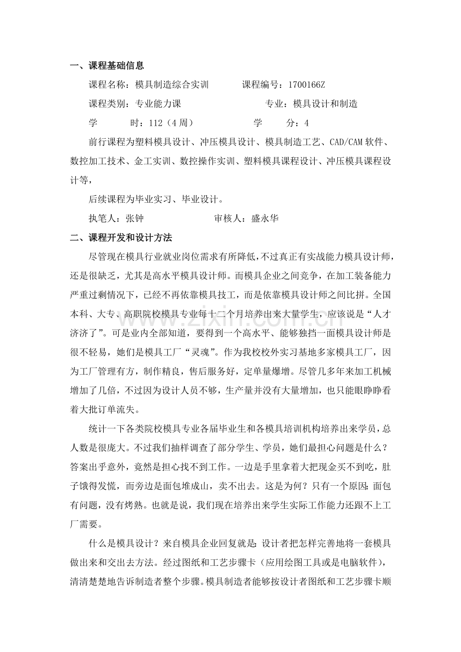 模具制造综合实训课程教学设计专业方案.doc_第1页