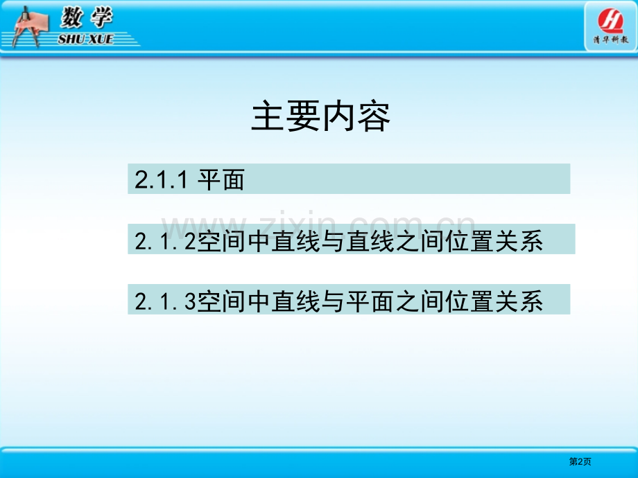 空间点直线平面之间的位置关系市公开课一等奖百校联赛获奖课件.pptx_第2页