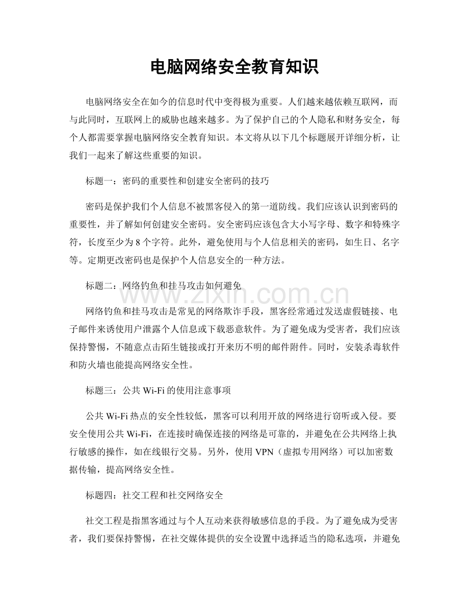 电脑网络安全教育知识.docx_第1页