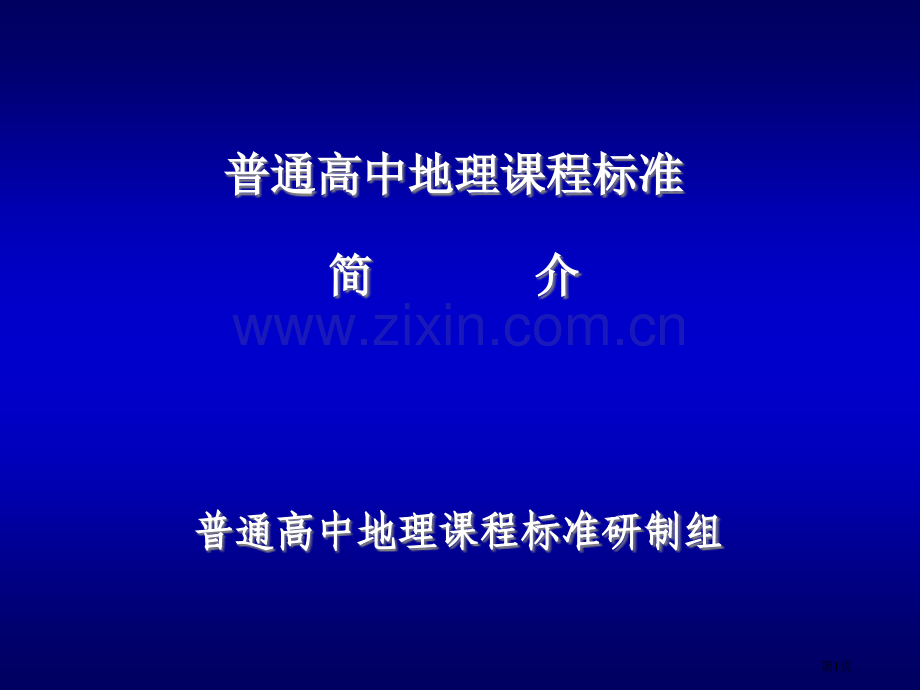 普通高中地理课程标准市公开课一等奖百校联赛特等奖课件.pptx_第1页