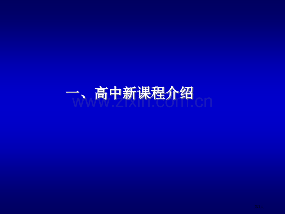 普通高中地理课程标准市公开课一等奖百校联赛特等奖课件.pptx_第3页