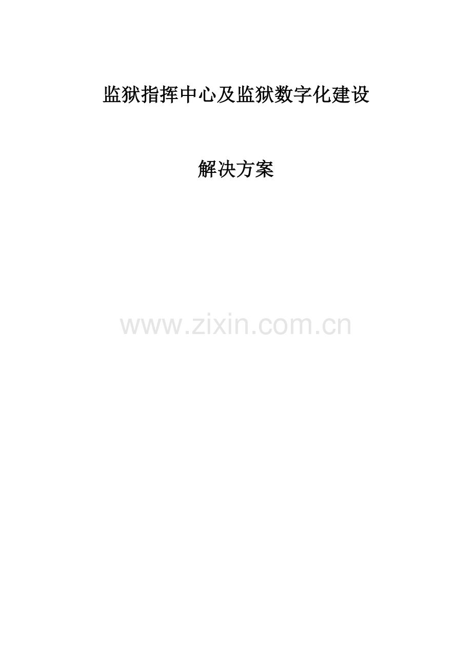 监狱重点标准化专题方案内容较全.docx_第1页