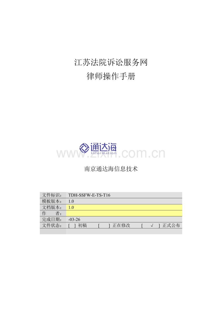 江苏法院诉讼服务网律师操作基础手册.doc_第1页