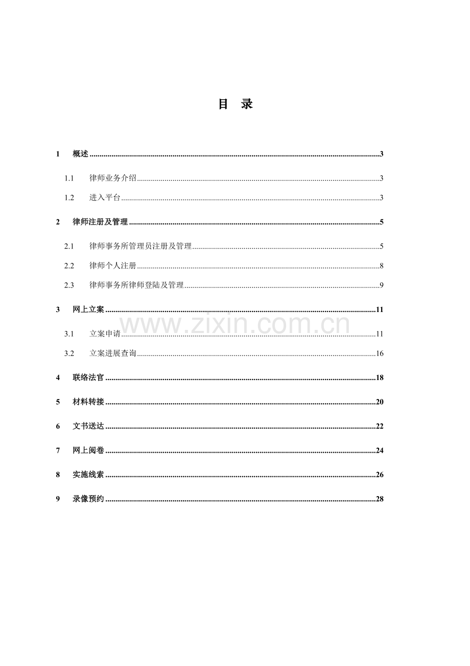 江苏法院诉讼服务网律师操作基础手册.doc_第2页