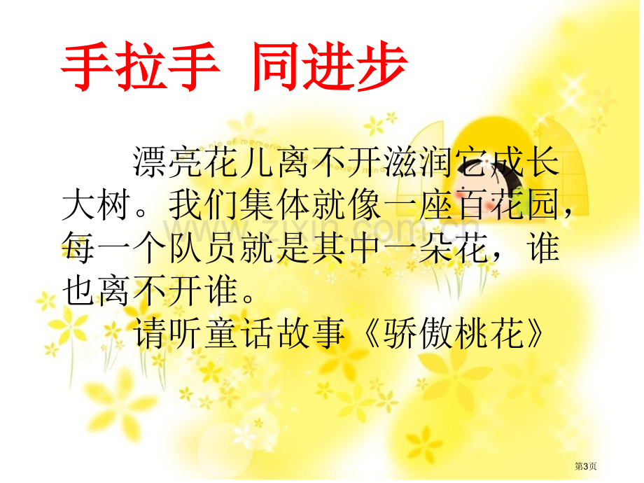 手拉手互帮助勤学习共进步主题班会省公共课一等奖全国赛课获奖课件.pptx_第3页