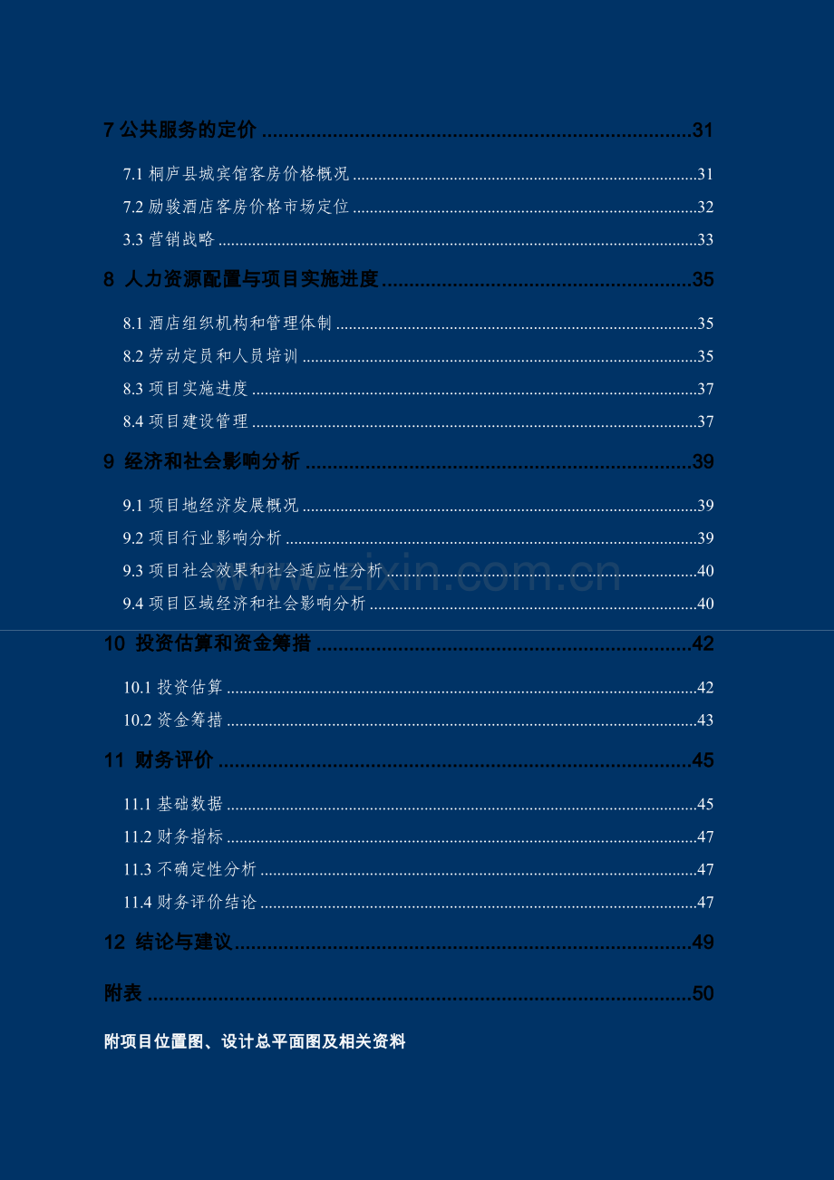 桐庐励骏酒店项目可行性研究报告.doc_第3页