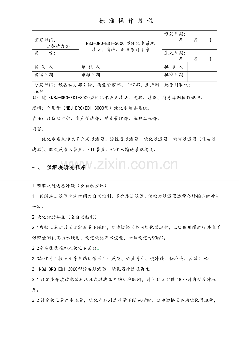 纯化水装置清洁更换清洗消毒统一标准操作作业规程完整.doc_第1页