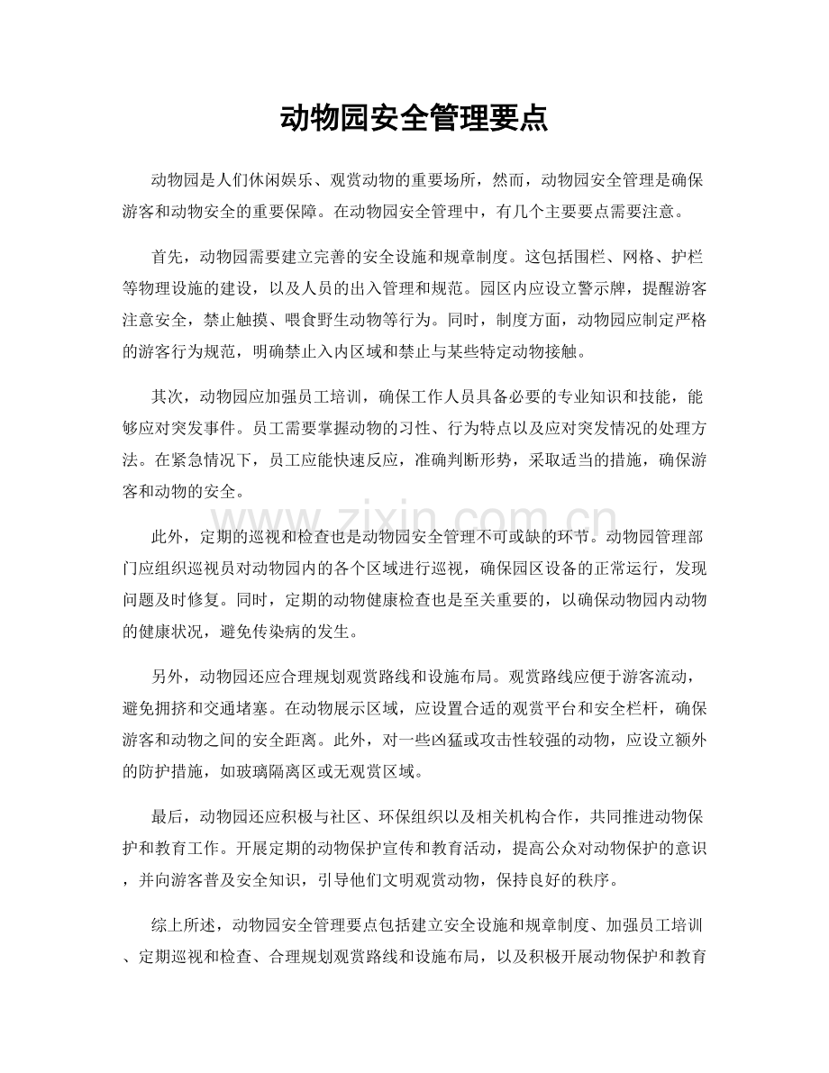 动物园安全管理要点.docx_第1页