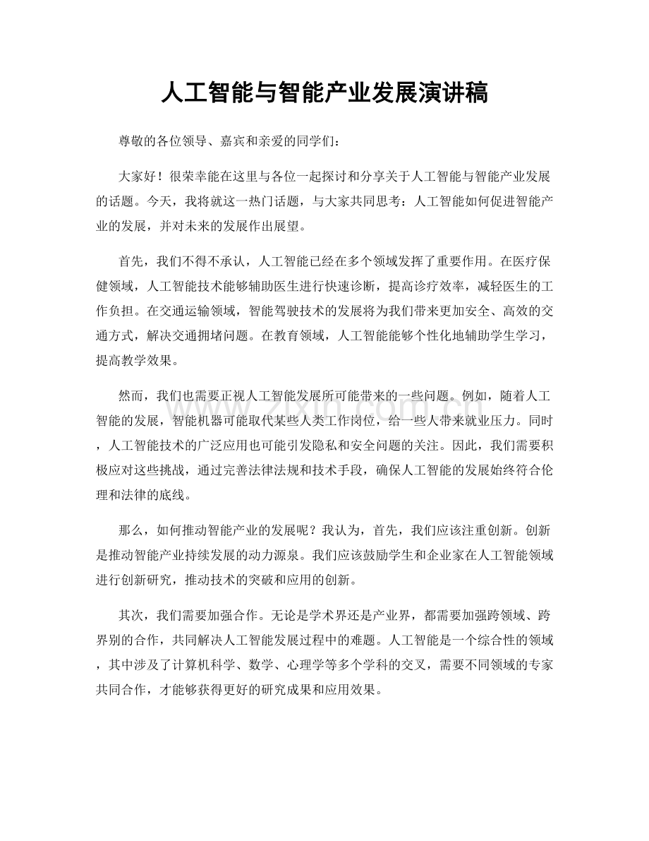 人工智能与智能产业发展演讲稿.docx_第1页