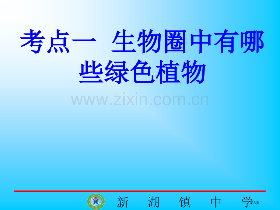 生物圈中的绿色植物专题复习省公共课一等奖全国赛课获奖课件.pptx_第3页