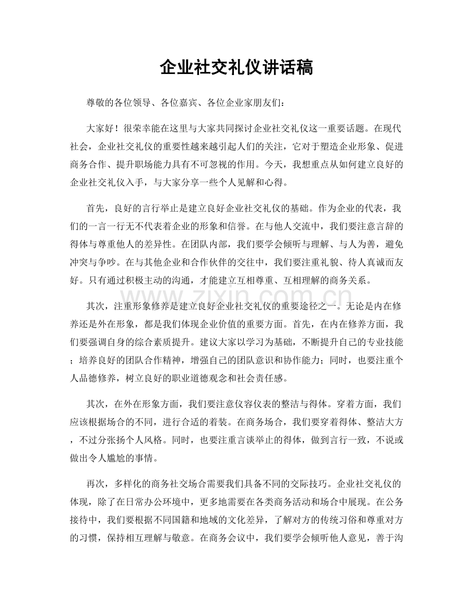 企业社交礼仪讲话稿.docx_第1页