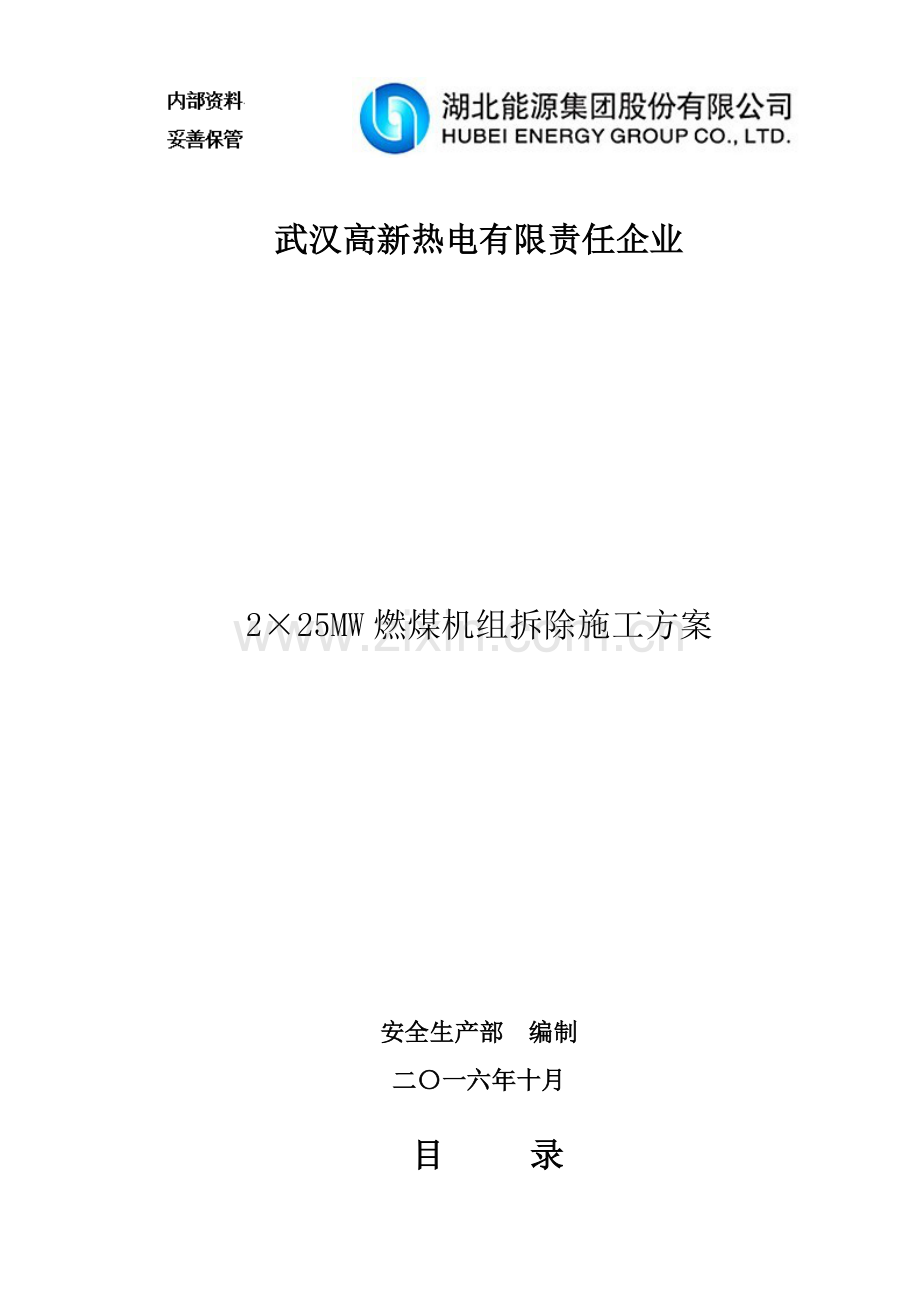 高新热电公司2×25MW燃煤机组拆除施工方案样本.doc_第1页