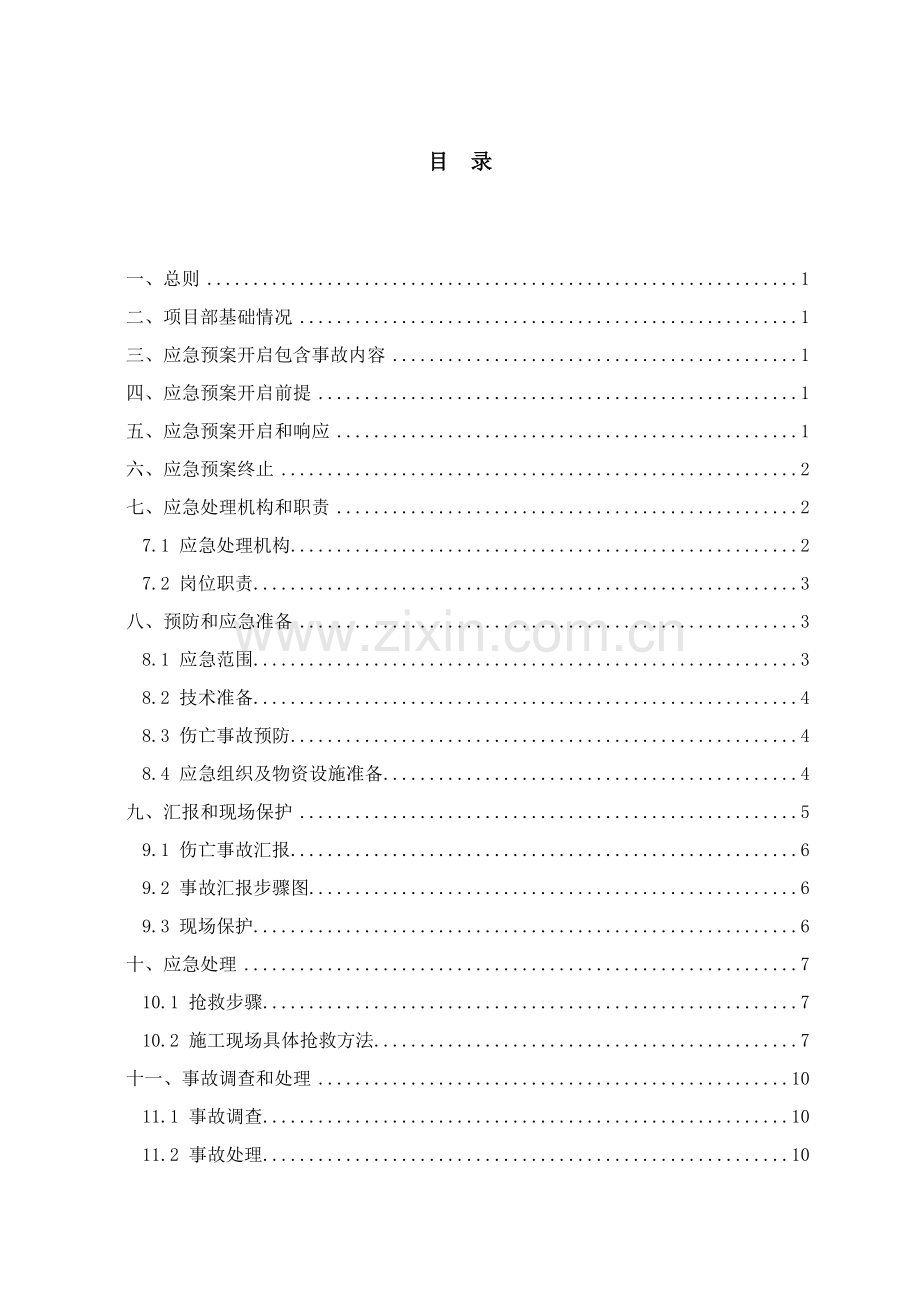 酒店安全生产应急救援预案模板.doc_第1页