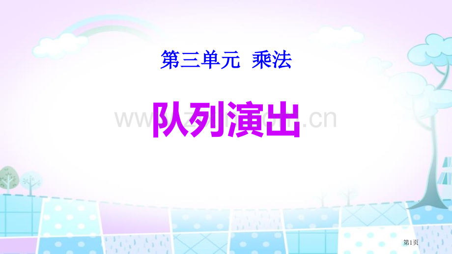 队列表演乘法省公开课一等奖新名师比赛一等奖课件.pptx_第1页