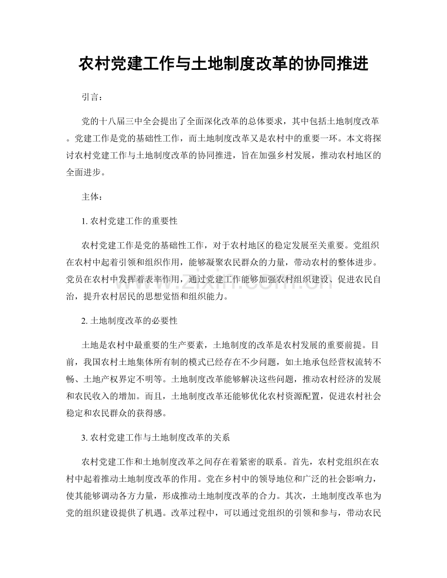 农村党建工作与土地制度改革的协同推进.docx_第1页