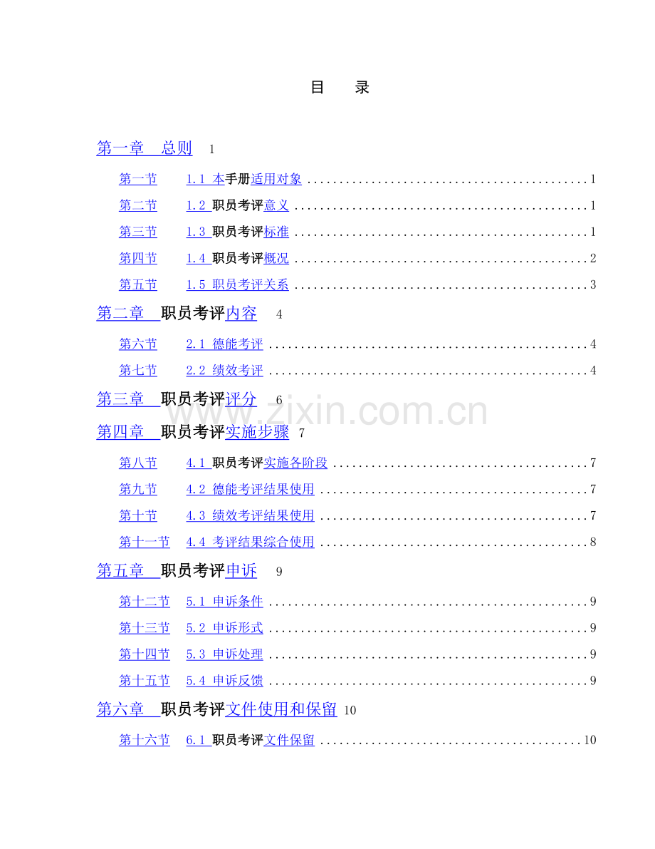 新版中海地产总部员工考核手册模板.doc_第2页