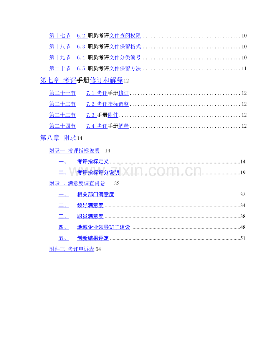 新版中海地产总部员工考核手册模板.doc_第3页