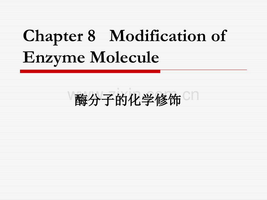 酶分子的化学修饰省公共课一等奖全国赛课获奖课件.pptx_第1页