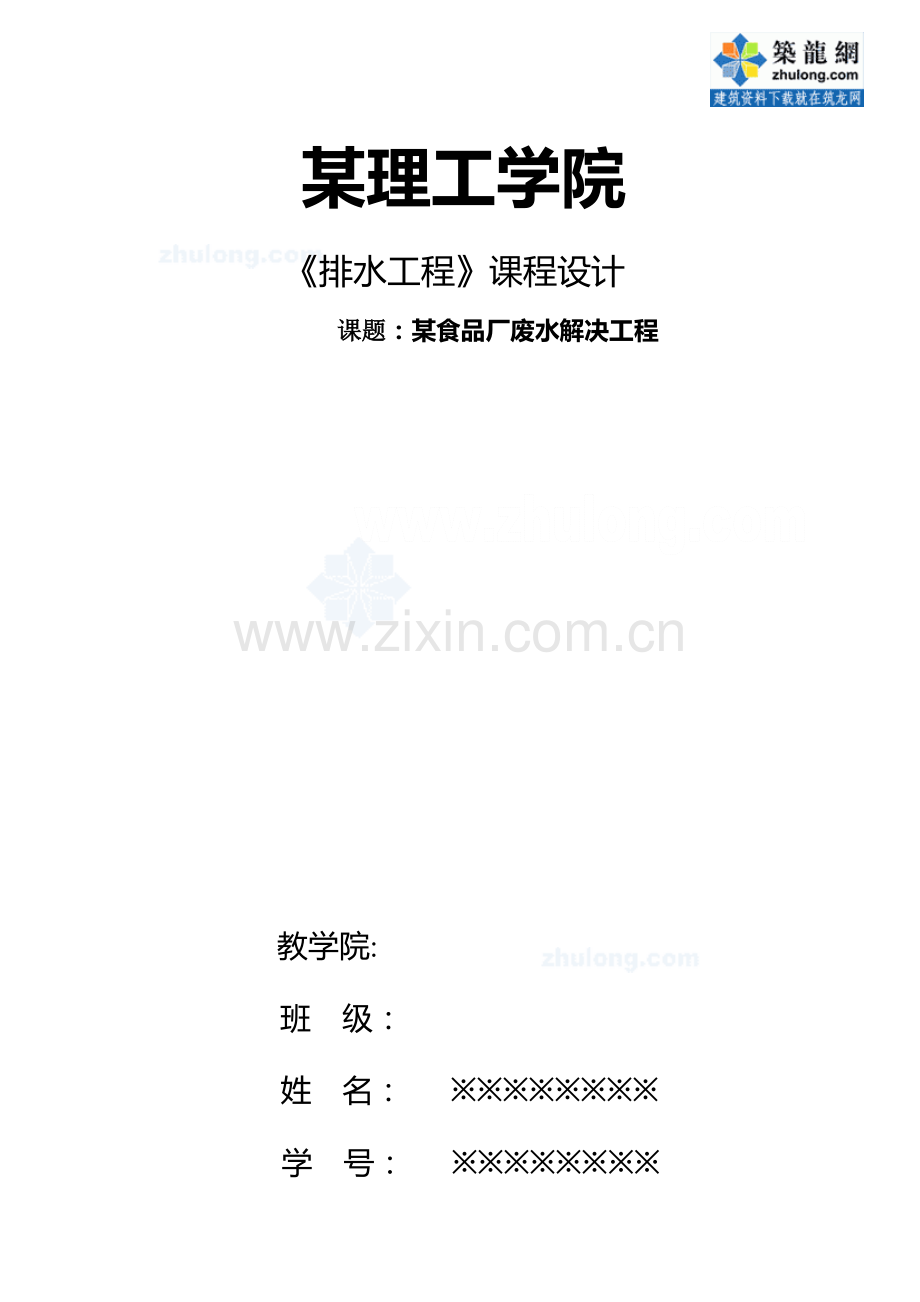 环境关键工程食品厂废水处理关键工程程设计.docx_第1页