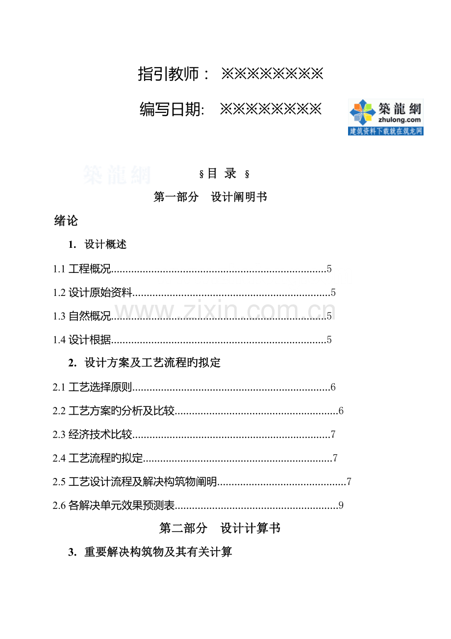 环境关键工程食品厂废水处理关键工程程设计.docx_第2页