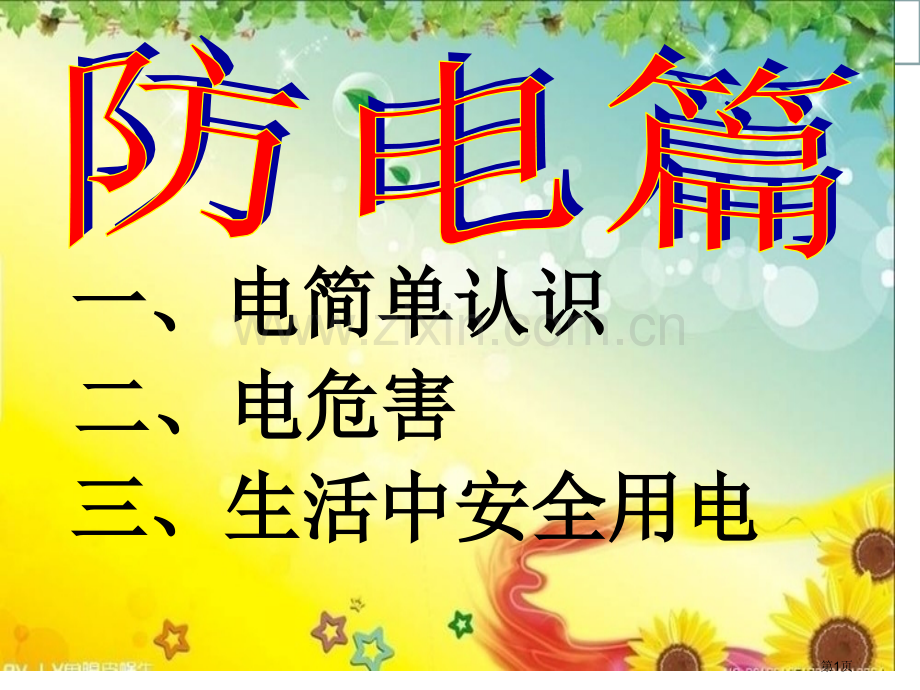 防火防电安全教育主题班会省公共课一等奖全国赛课获奖课件.pptx_第1页