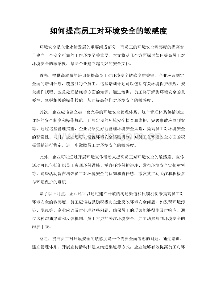 如何提高员工对环境安全的敏感度.docx_第1页