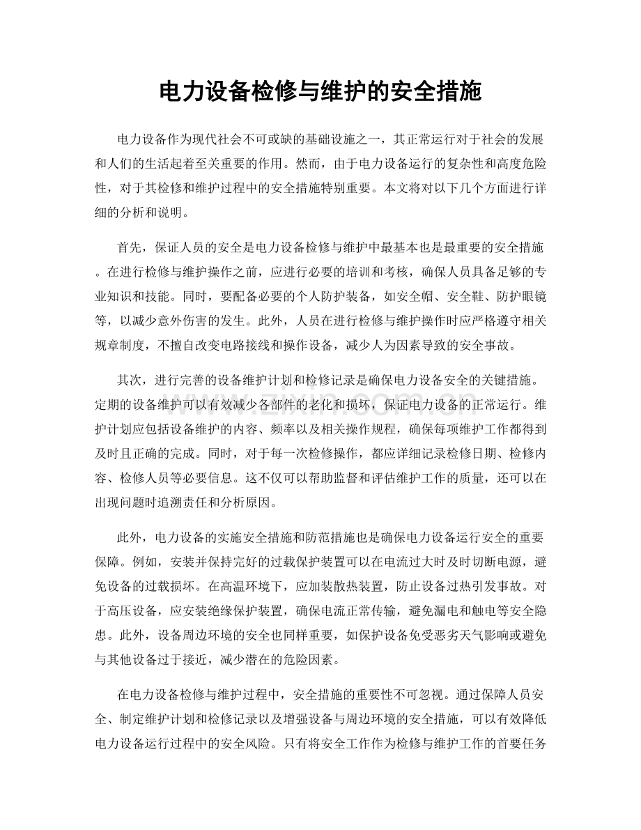 电力设备检修与维护的安全措施.docx_第1页