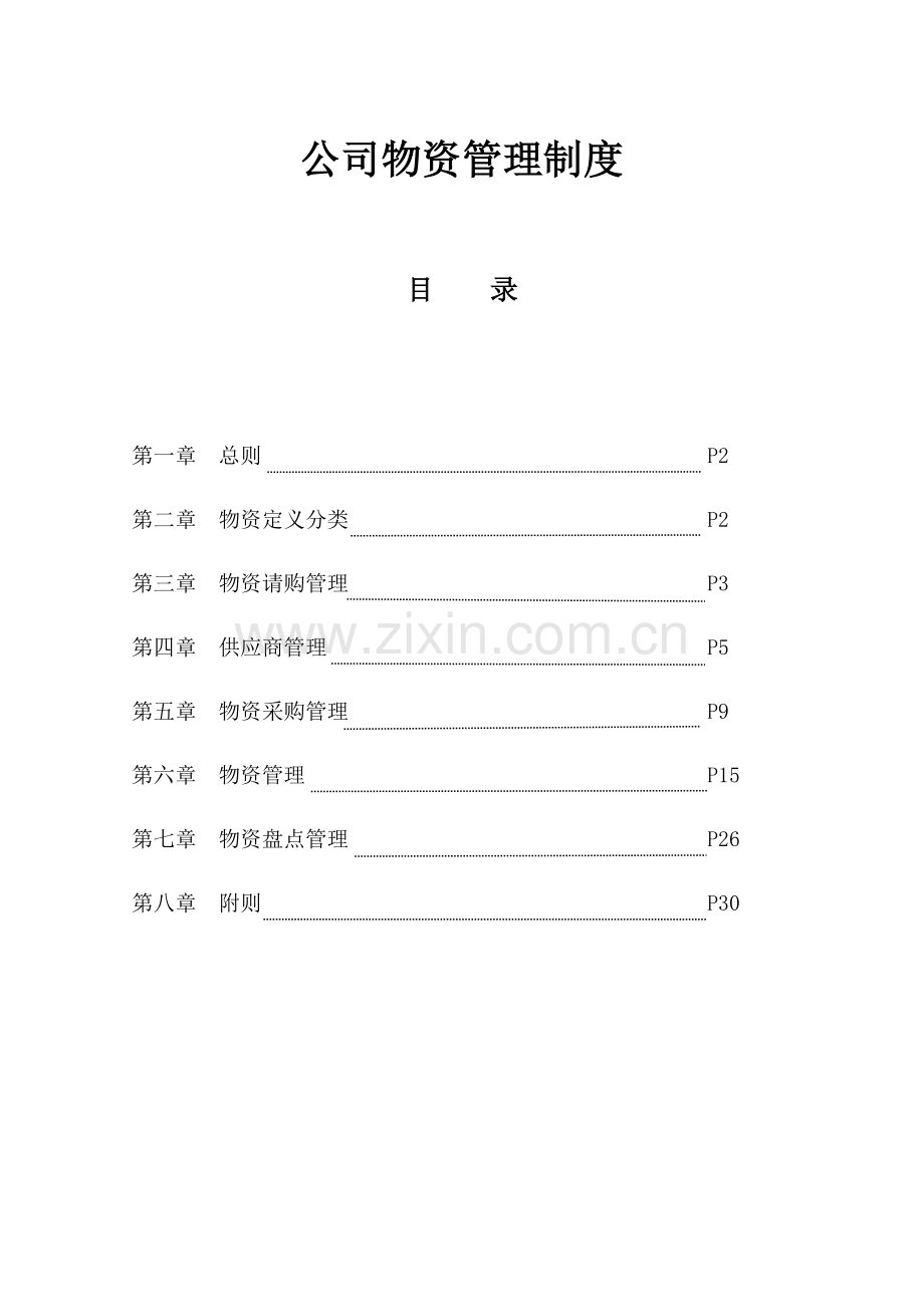 物资管理新规制度.doc_第1页