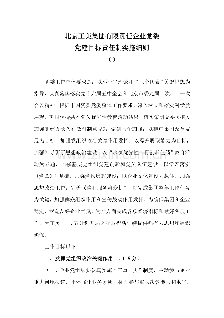 集团公司党委党建目标责任制实施细则样本.doc_第1页