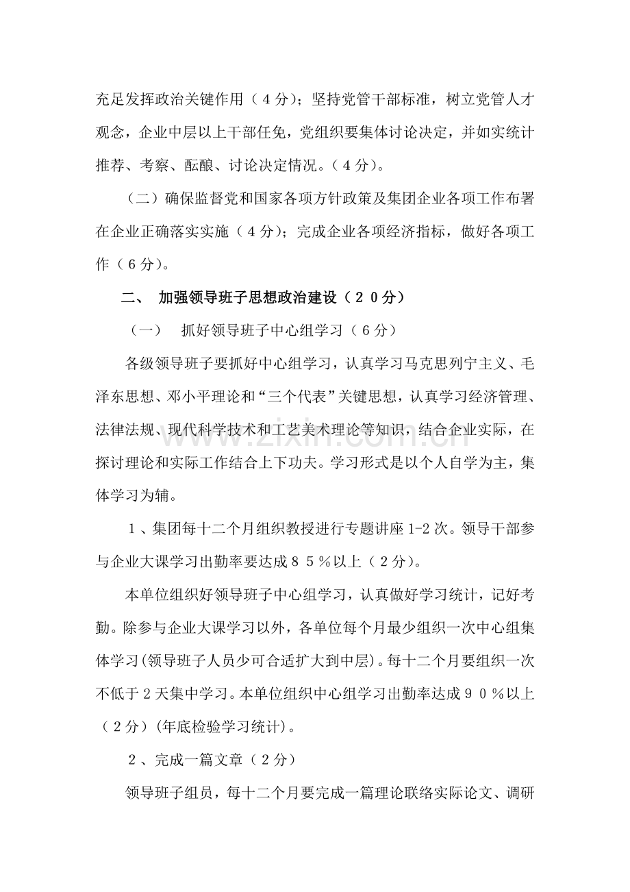 集团公司党委党建目标责任制实施细则样本.doc_第2页