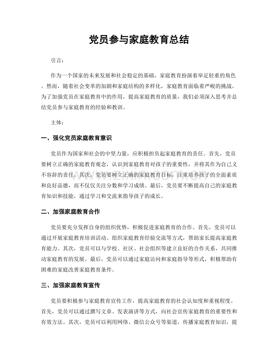 党员参与家庭教育总结.docx_第1页