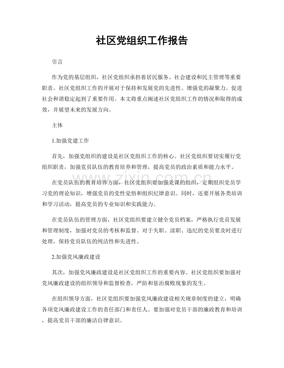 社区党组织工作报告.docx_第1页