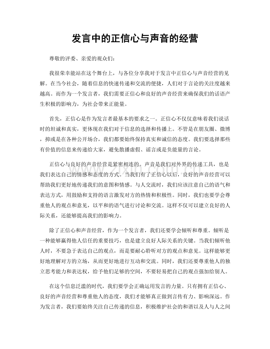 发言中的正信心与声音的经营.docx_第1页