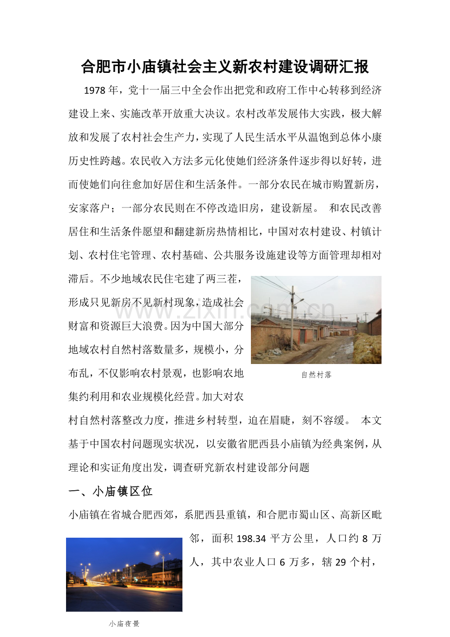 新农村建设调研研究报告以小庙为例.docx_第2页