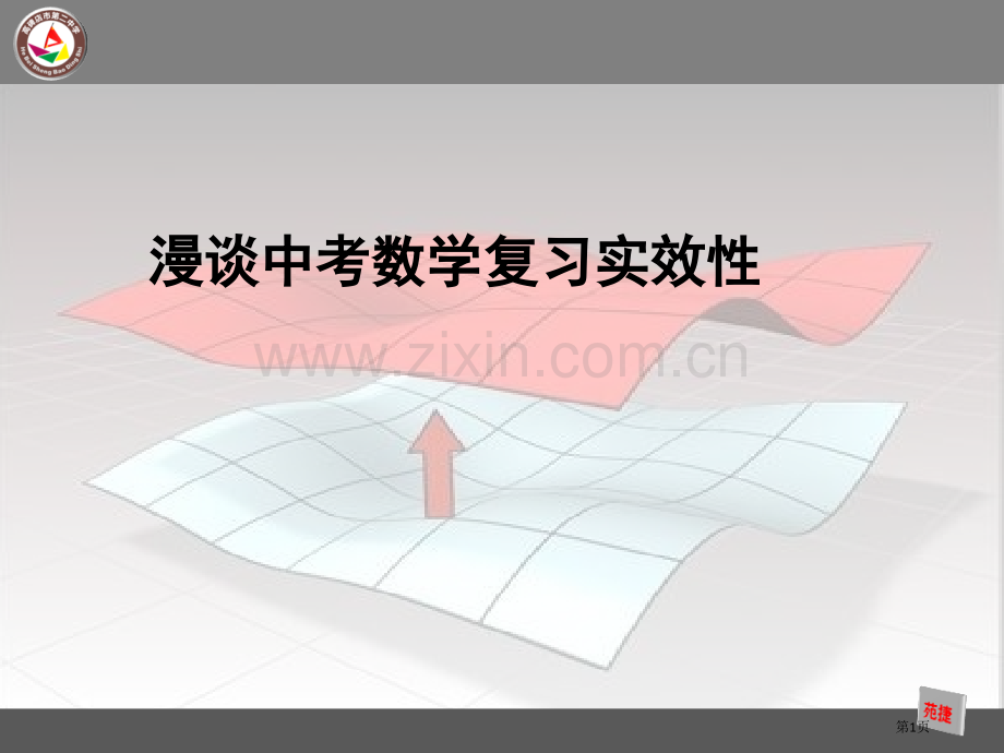 漫谈中考数学复习的实效市公开课一等奖百校联赛特等奖课件.pptx_第1页