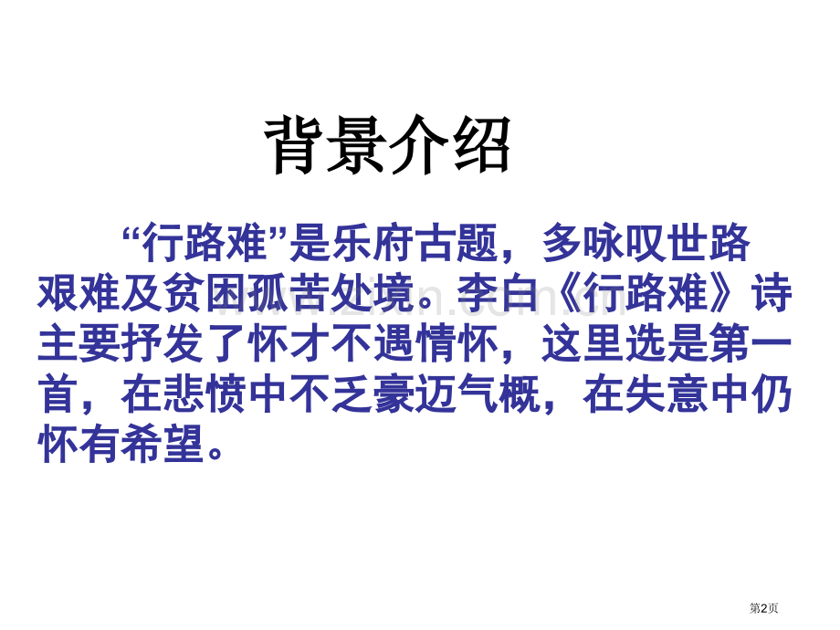 行路难初中古诗词赏析省公共课一等奖全国赛课获奖课件.pptx_第2页