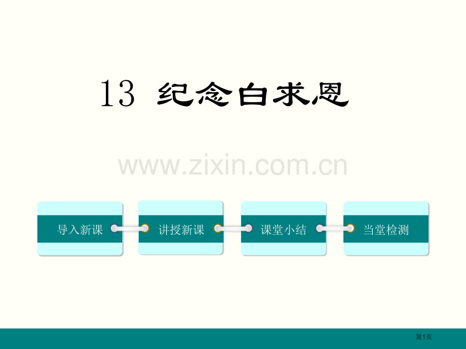 纪念白求恩新讲练ppt课件31页省公开课一等奖新名师比赛一等奖课件.pptx_第1页