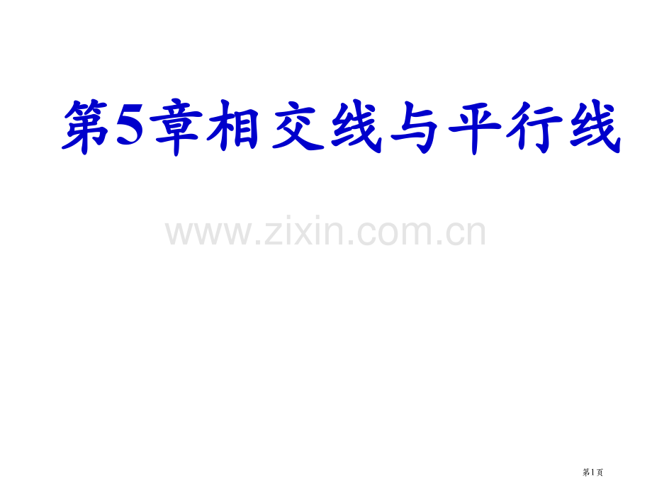 新人教版七年级下相交线与平行线复习省公共课一等奖全国赛课获奖课件.pptx_第1页