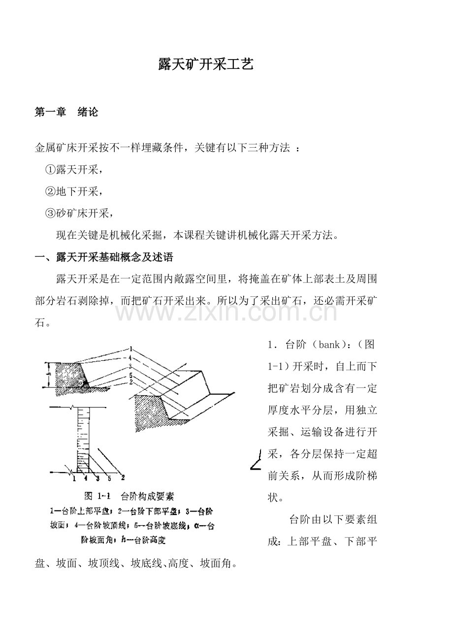 露天矿开采工艺技术资料模板.doc_第1页