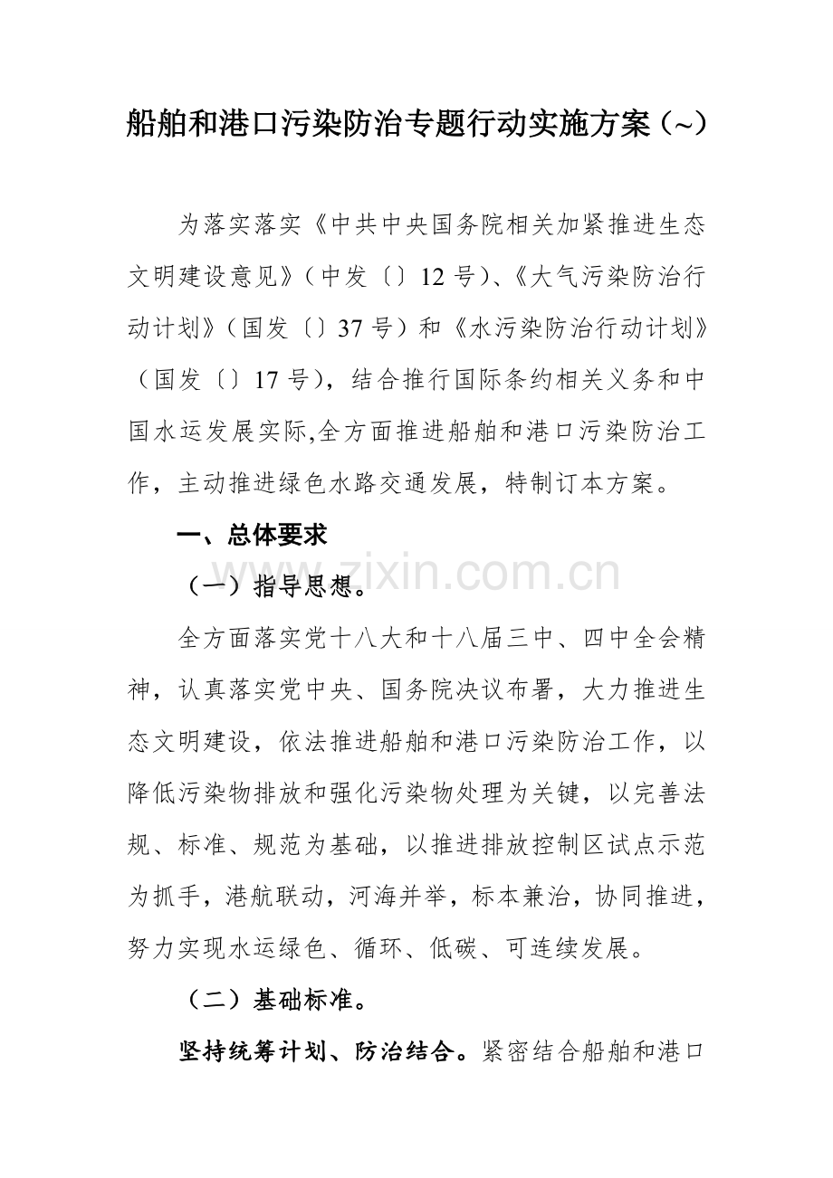 船舶与港口污染防治专项行动实施专项方案.doc_第1页