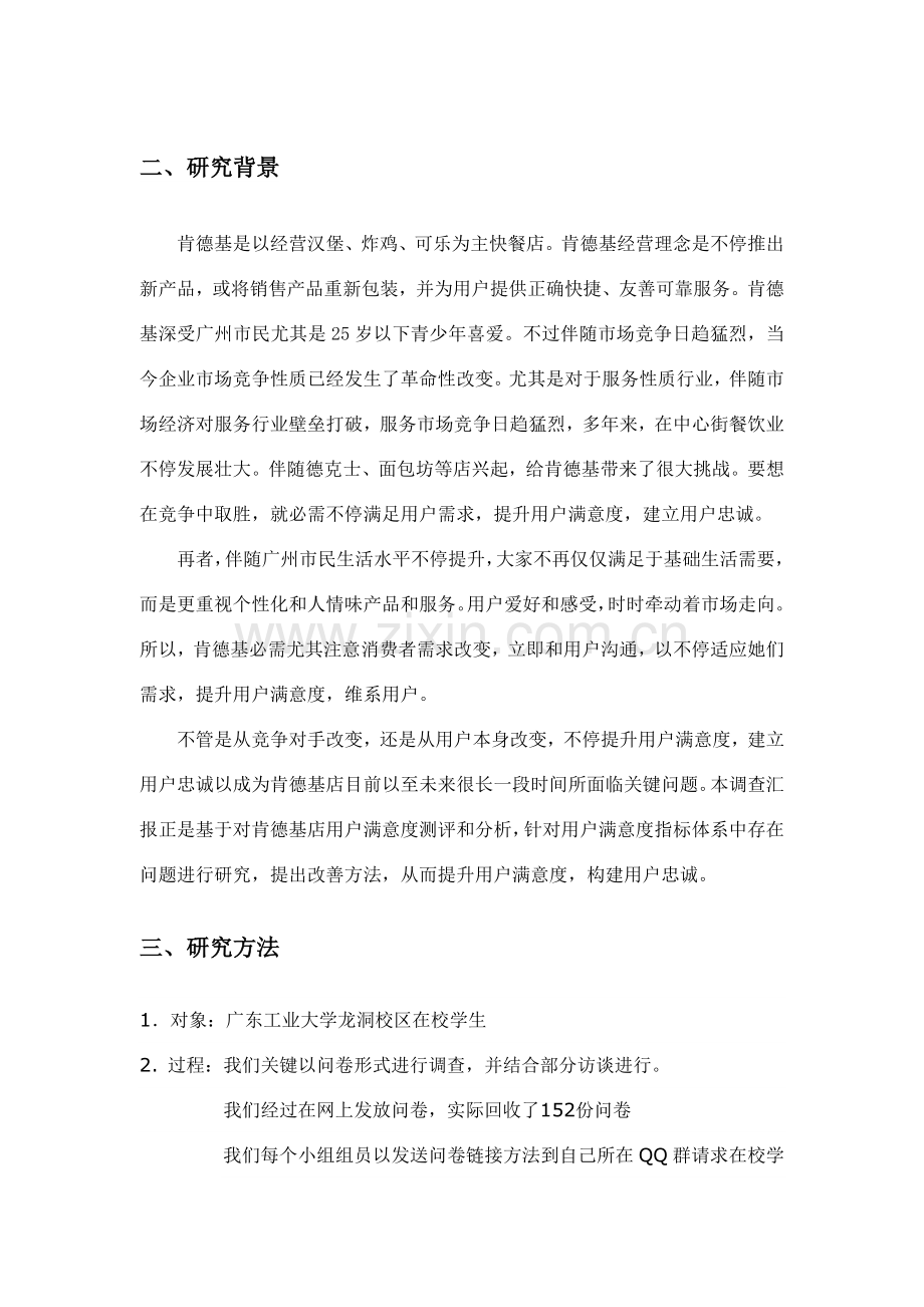 肯德基顾客满意度调查研究报告终极整合板.doc_第1页